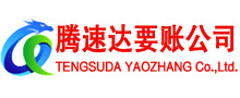 共青城腾速达要账公司